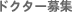 �h�N�^�[��W