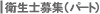 ���ȉq���m��W�i�p�[�g�j