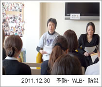 予防・WLB・防災