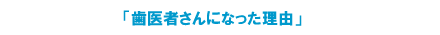 �u����҂���ɂȂ������R�v 
