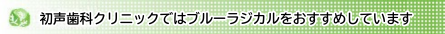 初声歯科クリニックではブルーラジカルをおすすめしています