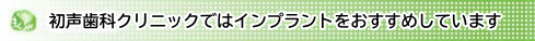 初声歯科クリニックではインプラントをおすすめしています