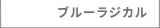 ブルーラジカル