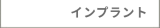 インプラント