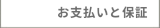お支払いと保証