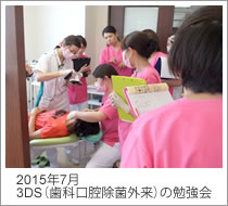 2015年7月　3DS（歯科口腔除菌外来）の勉強会